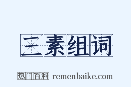 三素组词是什么意思的图片